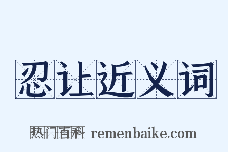 忍让近义词是什么意思的图片
